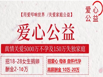榆树捐卵助孕生子 爱心志愿者招募